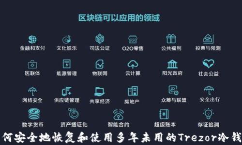 如何安全地恢复和使用多年未用的Trezor冷钱包
