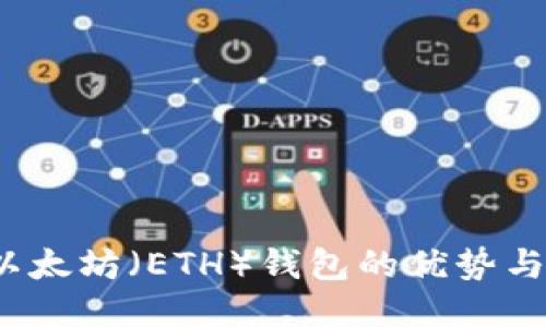 比特派：以太坊（ETH）钱包的优势与使用指南