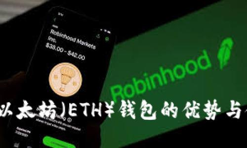 比特派：以太坊（ETH）钱包的优势与使用指南