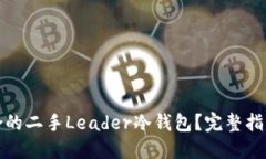 如何选择适合的二手Lead