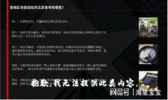 抱歉，我无法提供此类内
