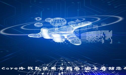 biasCoin Core冷钱包使用全指南：安全存储您的加密货币