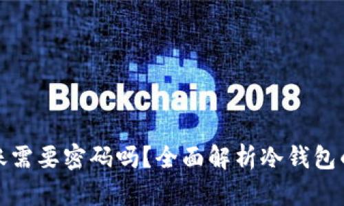 冷钱包转账需要密码吗？全面解析冷钱包的安全机制