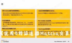 如何使用B特派连接Matcha交