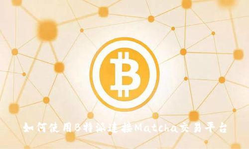如何使用B特派连接Matcha交易平台