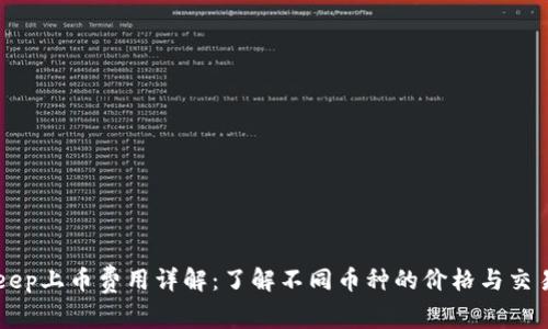 BitKeep上币费用详解：了解不同币种的价格与交易费用