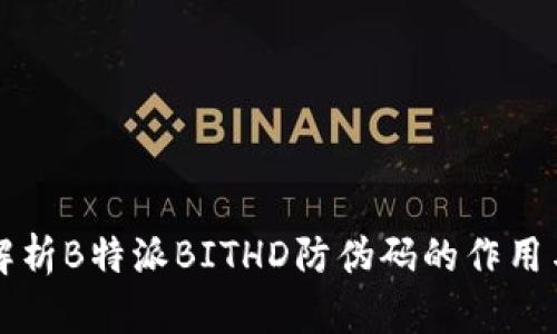 全面解析B特派BITHD防伪码的作用与应用