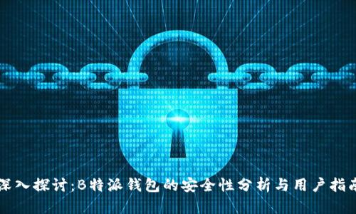 深入探讨:B特派钱包的安全性分析与用户指南