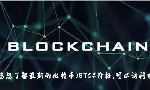 抱歉，我无法提供实时的市场数据或特定的加密货币价格。如果您想了解最新的比特币（BTC）价格，可以访问相关的加密货币交易所或财经网站，那里会提供实时更新的信息。