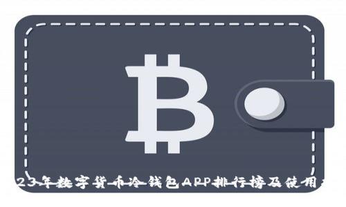 2023年数字货币冷钱包APP排行榜及使用指南