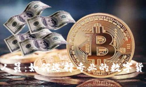 Bitpie官网工作人员:如何选择专业的数字货币钱包服务团队