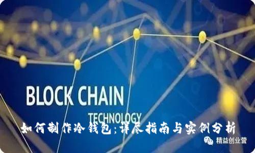 如何制作冷钱包：详尽指南与实例分析
