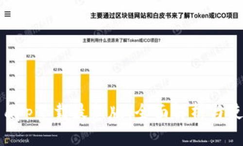 原子币app下载最新版:全面解析与使用指南