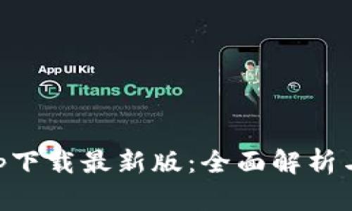 原子币app下载最新版:全面解析与使用指南