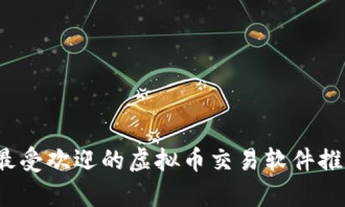 2023年最受欢迎的虚拟币交易软件推荐与分析