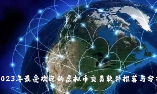2023年最受欢迎的虚拟币交易软件推荐与分析