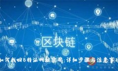 如何找回B特派网址密码：