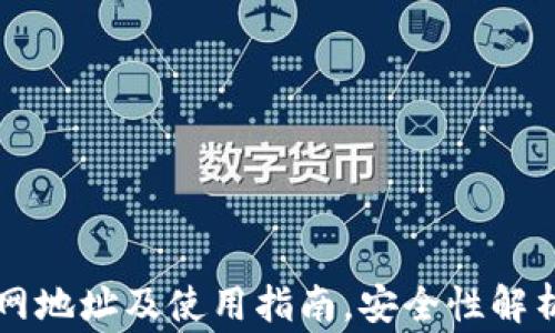 
TronLink钱包官网地址及使用指南，安全性解析与常见问题解答