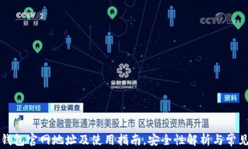 
TronLink钱包官网地址及使用指南，安全性解析与常见问题解答