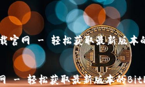 
    BitP下载官网 - 轻松获取最新版本的BitP客户端


BitP下载官网 - 轻松获取最新版本的BitP客户端