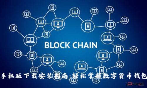 Bitpie App手机版下载安装指南：轻松掌握数字货币钱包的使用技巧