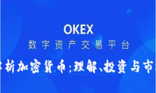 全面解析加密货币:理解、投资与市场动态