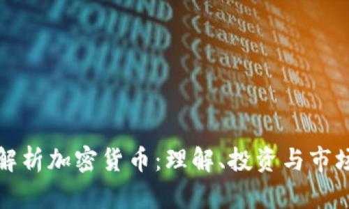 全面解析加密货币:理解、投资与市场动态