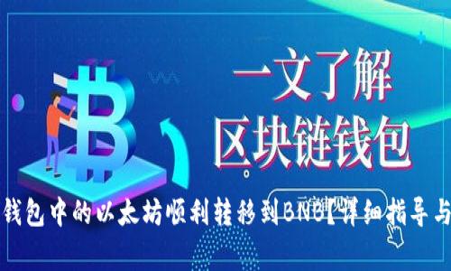 如何将冷钱包中的以太坊顺利转移到BNB？详细指导与注意事项