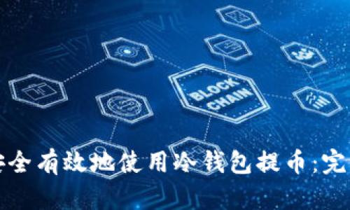 如何安全有效地使用冷钱包提币:完整指南