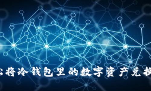 如何轻松将冷钱包里的数字资产兑换为现金?