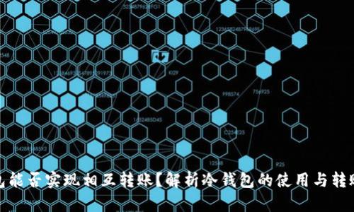 冷钱包能否实现相互转账?解析冷钱包的使用与转账机制