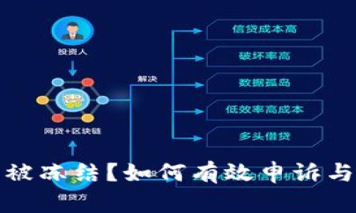 数字货币账户被冻结？如何有效申诉与解决方案详解