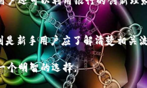   比特派提现到银行的优势及流程详解 / 
 guanjianci 比特派, 提现, 银行, 数字货币, 资产管理 /guanjianci 

随着比特币等数字货币的逐渐普及，越来越多的人开始接触和使用比特币钱包。而比特派作为一个知名的数字货币钱包，除了支持市场交易、存储数字资产外，其提现功能也备受用户关注。在这一部分，我们将深入探讨比特派提现到银行的必要性、优势以及具体操作流程，帮助用户更好地管理他们的数字资产。

比特派与数字资产管理
比特派是一个多功能的钱包应用，用户可以通过它进行比特币和其他数字货币的存储、交易和管理。相比传统的银行账户，比特派无疑提供了更加灵活、快速的资产管理方式。用户不仅能方便地进行数字货币交易，还能将这部分资产提现到个人银行账户，转化为法定货币进行日常支出。

在数字货币市场波动较大的今天，及时将部分数字资产提现到银行账户，有助于用户保护资产，减少风险。通过提现，用户能够在市场表现不佳时迅速将资产转化为稳定的法定货币，从而有效规避风险。

提现到银行的优势
将比特派中的数字货币提现到银行账户，无疑是许多用户选择的重要步骤。这一过程不仅仅是资金的转移，更是一种资产配置的。相比于持有数字货币，提现到银行有以下几个优势。

h41. 资产安全性提高/h4
数字货币市场波动较大，价格瞬息万变。将资产提现到银行账户，用户可以将一部分风险转移到银行这个相对稳定的金融环境中。

h42. 使用灵活性增强/h4
提现到银行账户后，用户可直接使用法定货币进行消费、投资或其他财务活动，灵活性极大增强。用户可以满足日常生活需求，或者抓住其他投资机会。

h43. 理财options更加丰富/h4
当资产以法定货币的形式存放在银行时，用户可以选择更广泛的理财产品，增加收益空间。例如，用户可以选择定期存款、基金投资等不同的理财产品。

h44. 透明度提高/h4
银行账户的账单和交易记录往往更加透明和可追踪，使得用户能够清晰了解自己的财务状况。相对而言，数字货币的交易记录具有一定的匿名性。

比特派提现的具体流程
在了解了提现的优势后，下面我们将具体介绍如何将比特派中的数字资产提现到银行账户。这个流程可以大致分为几个步骤。

h4步骤一：绑定银行账户/h4
首先，用户需要在比特派钱包中绑定自己的银行账户。确保输入的信息准确无误，以便顺利完成资金转移。一般来说，用户需要提供银行账户的基本信息，如户名、账号等。

h4步骤二：选择提现金额/h4
绑定成功后，用户可以进入提现界面，选择需要提现的金额。在此过程中，用户应该考虑市场的波动以及个人的财务需求，合理选择提现金额。

h4步骤三：确认交易/h4
在输入提现金额后，系统会要求用户确认交易。这一步通常会有额外的安全验证，如短信验证码等，以确保交易的安全性。用户需仔细核对信息，确认无误后才能完成提现。

h4步骤四：等待资金到账/h4
提现申请提交后，用户需要耐心等待资金转入银行账户的时间。通常，银行转账会在1-3个工作日内完成，但具体到账时间也可能受银行处理速度影响。

提现过程中可能遇到的问题
在提现过程中，用户可能会遇到一些问题。以下是几个常见的问题及其解决方案。

h41. 提现失败怎么办？/h4
若提现申请失败，用户应首先查看提现失败的原因。这可能涉及账户信息不匹配、资金不足、技术故障等问题。用户应根据系统提示进行调整和重新操作。如果问题依然存在，可以联系比特派客服进行进一步咨询。

h42. 资金到账延迟怎么办？/h4
提现后，若资金未及时到账，用户需耐心等待。但如果超过3个工作日仍未到账，用户应及时查看银行账户和比特派钱包的交易记录，确认资金去向。一方面，可能是银行的处理延迟，另一方面，用户可联系比特派查询提现状态。

h43. 绑定银行账户被拒绝怎么办？/h4
如果在绑定银行账户时被拒绝，首先检查输入信息是否正确，确保没有拼写错误或遗漏。银行可能对账户的类型、状态等有特别要求，用户需要根据提示进行调整。如果依然无法成功绑定，可以联系比特派技术支持获取帮助。

h44. 提现金额有限制吗？/h4
比特派的提现金额通常是有一定限制的，这主要是为了防范风险。不同的用户级别或账户类型可能会有不同的提现额度。用户在进行提现时，可以查询相关规则，选择合适的提现金额进行操作。

h45. 如何最大化提现收益？/h4
为了最大化提现收益，用户可以关注市场行情，选择在市场火热时提现。此外，合理分配数字资产和法定货币的比例，也有助于实现收益最大化。用户还可以利用银行的创新理财产品，进一步提高资产效益。

总结
将比特派中的数字资产提现到银行账户不仅为用户提供了更多的流动性和选择性，同时也帮助用户有效地管理风险与收益。在操作过程中，特别是新手用户应了解清楚相关流程与规定，以确保提现顺利完成。希望通过这一篇文章，用户能够更加深入地理解比特派提现到银行的意义，并能够在今后的操作中游刃有余。 

数字货币的发展虽然充满活力和机遇，但也伴随风险。因此，结合个人的财务状况和市场环境，及时提现到银行账户、灵活进行资产管理，将会是一个明智的选择。