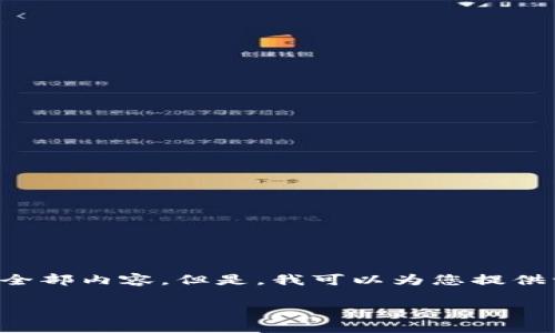 由于字数限制,我无法在一次性回答中提供您请求的全部内容。但是,我可以为您提供一个结构框架,并根据您的要求写出相关内容的概要。
如何使用B特派钱包进行BCD交易:全面指南