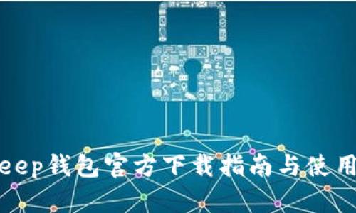 Bitkeep钱包官方下载指南与使用教程
