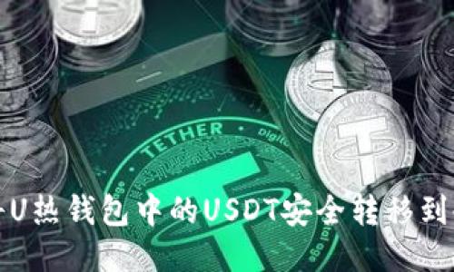 如何将U热钱包中的USDT安全转移到冷钱包