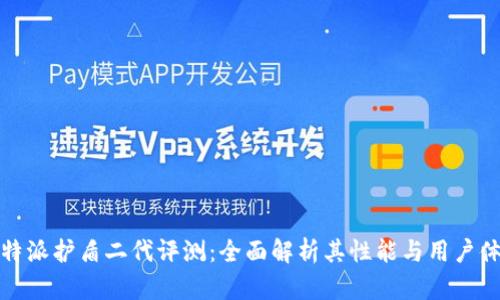 比特派护盾二代评测:全面解析其性能与用户体验