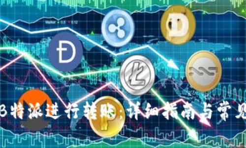 如何通过B特派进行转账:详细指南与常见问题解答