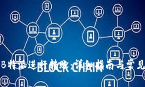 如何通过B特派进行转账:详细指南与常见问题解答