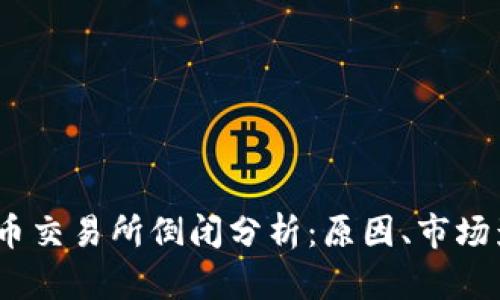 2023年数字货币交易所倒闭分析:原因、市场影响与未来走势