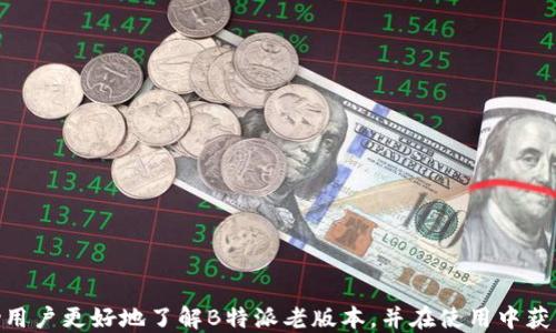 
   B特派老版本下载：如何安全获取与安装 / 

相关关键词
 guanjianci  B特派, 老版本下载, 软件安装, 移动应用 /guanjianci 

一、B特派软件简介
B特派是一款功能强大的移动应用，主要用于商业管理和客户关系维护。通过该软件，用户可以轻松实现订单处理、库存管理、客户信息维护等功能。这款软件的受欢迎程度，使得很多企业在选择管理工具时首选B特派。然而，随着软件不断更新，一些用户可能会因为兼容性、使用习惯或是特定功能需求，选择回归使用老版本。在这篇文章中，我们将探讨B特派老版本的下载与安装方法、注意事项及其五个常见问题的解答。

二、B特派老版本下载的需求分析
虽然新版本通常包含了许多新功能和Bug修复，但并不是所有用户都能快速适应这些变化。以下是几个可能促使用户选择B特派老版本的原因：
ul
  li兼容性问题：新版本可能与某些设备或操作系统不兼容，导致无法正常使用。/li
  li个人使用习惯：用户已经习惯了老版本的界面和操作流程，更新后可能需要时间适应新界面。/li
  li特定需求：某些老版本可能包含新版本未提供的特定功能或插件，满足用户的特定需求。/li
  li性能问题：有些用户反馈新版本在性能上不如老版本稳定，导致选择回归。/li
/ul

三、如何安全获取B特派老版本
获取软件老版本时，用户需要特别注意安全性，以避免下载到恶意软件或病毒。以下是几种安全获取途径：
ol
  listrong官方网站：/strong访问B特派的官方网站是获取老版本最安全的途径。很多软件开发商会在其官网提供老版本下载链接，确保软件的安全性。/li
  listrong知名下载平台：/strong一些大型、知名的软件应用市场（如ApkPure、Softonic等）也会提供老版本下载。在使用时，确保选择的文件是完好无损，且查看用户评论。/li
  listrong备份文件：/strong如果用户在更新后发现新版本不适合自己，可尝试在自己的设备上找到之前的安装文件并备份好，以备不时之需。/li
/ol
切勿从不明来源或来路不明的网站下载软件，以免引入安全风险。

四、B特派老版本的安装方法
安装B特派老版本的步骤十分简单，但稍有不同于正常的安装流程。具体步骤包括：
ol
  listrong准备工作：/strong在安装老版本之前，建议先卸载当前的新版本，以避免软件冲突。用户需要在设备的设置中找到应用管理，选择B特派软件，点击卸载。/li
  listrong下载apk文件：/strong根据之前提到的获取途径下载老版本的apk文件，确保文件完整无损。/li
  listrong开启安装权限：/strong在设备设置中找到「安全」或「隐私」选项，允许从未知来源安装应用程序。/li
  listrong安装应用：/strong找到下载的apk文件，点开后点击「安装」，等待安装完成。/li
/ol
安装完成后，用户可以正常打开B特派老版本并开始使用。若在使用过程中遇到任何问题，可以查看帮助文档或联系技术支持。

五、常见问题解答

h41. B特派老版本是否安全？/h4
老版本软件的安全性是一个用户非常关注的问题。一般来说，从官方渠道下载的老版本软件是相对安全的。但在使用老版本时，用户需要了解以下几点：
ul
  li老版本可能不再接收安全更新，容易受到漏洞攻击。/li
  li若下载渠道不明，软件可能被修改，成为潜在的安全隐患。/li
  li如果在使用老版本时，发现有任何异常情况，建议立即停止使用，并进行安全检查。/li
/ul
为了确保安全使用，建议用户定期对软件下载文件进行病毒扫描，并保持设备安全状态良好。

h42. 老版本和新版本有哪些区别？/h4
B特派的老版本和新版本在功能、界面和性能上可能存在多个方面的区别：
ul
  listrong界面变化：/strong新版本通常会对界面进行和重设计，使其更加美观、易用。但对于一些用户来说，突然的界面变化可能会造成困扰。/li
  listrong功能新增：/strong新版本可能会添加一些用户期待的新功能，但同时也可能会移除一些用户习惯的功能。/li
  listrong性能表现：/strong根据用户反馈，新版本可能在某些设备上表现不如老版本，因此需确保在自己设备上的稳定性和性能。/li
/ul
因此，用户在选择版本时需根据自己的需求及使用情况做出判断。

h43. 如何判断自己适合使用老版本？/h4
判断自己是否适合使用B特派老版本，用户可以考虑以下几个方面：
ol
  listrong兼容性：/strong如果新的系统更新导致新版本无法正常运行，那么老版本可能是更好的选择。/li
  listrong功能需求：/strong如果老版本恰好满足自己的核心需求，而新版本未能保留此功能，则可考虑使用老版本。/li
  listrong反馈与体验：/strong尝试使用新版本后，如果发现效率下降，或对功能使用不便，则可以考虑又回老版本。/li
/ol
对自己需求的准确评估，能够帮助用户在老版本和新版本之间做出明智的选择。

h44. 如何持久维护B特派老版本？/h4
为了持久使用B特派老版本，用户需要注意维护和保养软件的状态：
ul
  listrong定期备份：/strong用户应定期备份老版本的安装文件和数据，以防在未来需要重新安装或使用。/li
  listrong防止干扰：/strong确保设备的操作系统或其他应用程序不干扰老版本的使用，例如，避免不必要的更新。/li
  listrong安全监测：/strong定期使用安全软件检测与清理，确保老版本保持稳定、安全的运行状态。/li
/ul
这些方法能够帮助用户更好地享受B特派老版本所带来的便利。

h45. B特派老版本下载后如何处理异常？/h4
如果在使用B特派老版本时遇到异常问题，用户可以采取以下几个步骤处理：
ol
  listrong重启应用：/strong首先尝试重启B特派老版本，有时候简单的重启可以解决临时问题。/li
  listrong检查网络连接：/strong老版本可能在网络连接上存在不同新版本的依赖，确保网络正常。/li
  listrong重新安装：/strong若问题持续，将老版本彻底卸载后，再重新按照上述步骤下载与安装。/li
  listrong求助支持：/strong联系B特派的技术支持团队，能帮助用户解决更专业的问题，得到更高效的解决方案。/li
/ol
对于极个别无法解决的问题，请务必考虑更多替代方案，持续保持业务的流动性。

总结
通过以上内容，我们详细探讨了B特派老版本下载的需求分析、安全获取、安装方法及一些常见问题的解答。在使用移动应用的过程中，选择适合你的版本非常关键。希望这篇文章能够帮助用户更好地了解B特派老版本，并在使用中获得满意的体验。