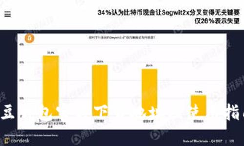 K豆钱包官方下载地址及使用指南