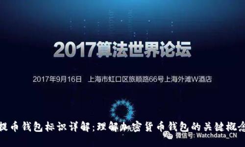 提币钱包标识详解:理解加密货币钱包的关键概念