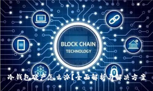 冷钱包破产怎么办?全面解析与解决方案