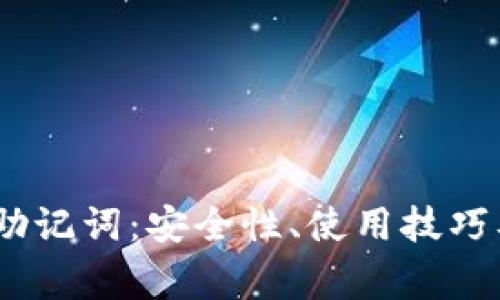 深入理解OKEx助记词：安全性、使用技巧及常见问题解析