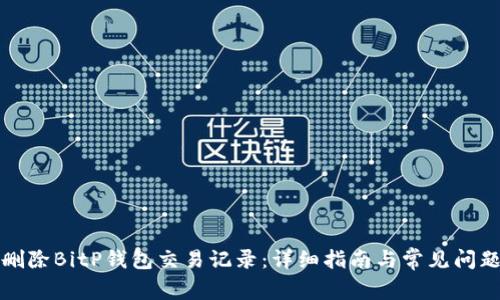 如何删除BitP钱包交易记录:详细指南与常见问题解答