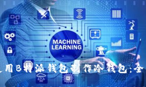 如何使用B特派钱包制作冷钱包:全面指南