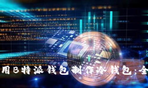 如何使用B特派钱包制作冷钱包:全面指南