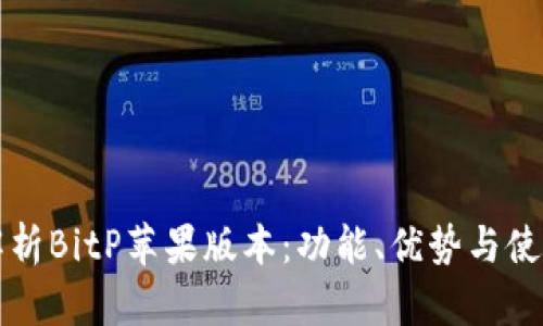 全面解析BitP苹果版本:功能、优势与使用指南