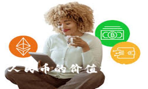 比特派钱包中人民币的价值分析及安全使用指南